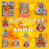 मराठी आरती संग्रह  with Audio 1.2