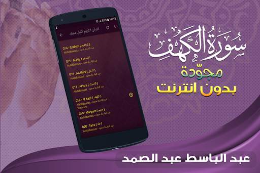 سورة الكهف كاملة تجويد بدون نت عبدالباسط عبد الصمد screenshot 4