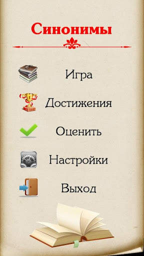 Синонимы скриншот 1