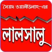 লালসালু- Lalshalu Uponnas icon