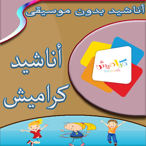 أناشيد كراميش بدونت انترنت icon