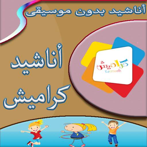 أناشيد كراميش بدونت انترنت screenshot 1