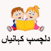 Kids Stories in Urdu 1.0