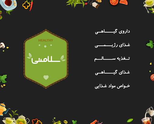خواص گیاهان دارویی - خواص مواد غذایی -غذاهای رژیمی screenshot 1