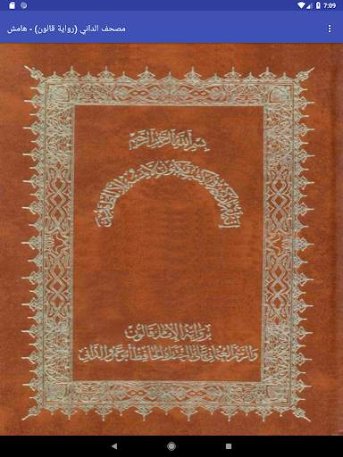 مصحف قالون - الداني - هامش скриншот 4