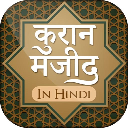 कुरान मजीद (हिंदी) Quran Shareef in Hindi icon