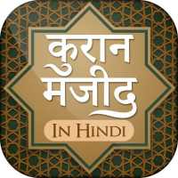 कुरान मजीद (हिंदी) Quran Shareef in Hindi