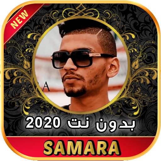 أغاني SAMARA سمارة بدون نت 2020 1.1