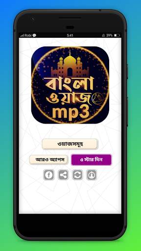 বাংলা ওয়াজ অডিও Bangla waz 2020 скриншот 1
