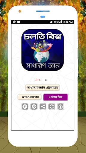 চলতি বিশ্ব সাধারন জ্ঞান প্রশ্নোত্তর sadharon gan скриншот 8