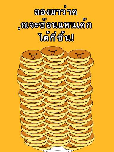 แพนเค้กทาวเวอร์ Pancake Tower - สำหรับเด็ก screenshot 11