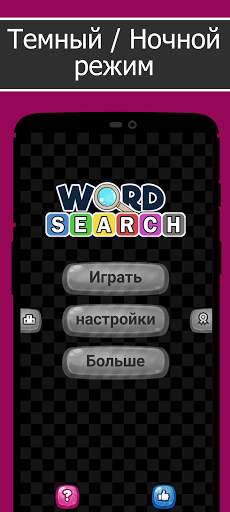 Поиск слова - Бесплатные игры в слова скриншот 7