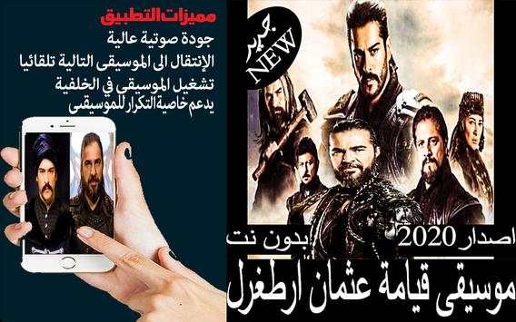 موسيقى قيامة أرطغرل 2020بدون نت قيامة عثمان أرطغرل screenshot 1