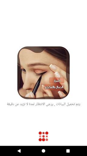 وصفات مكياج بدون انترنت 1 تصوير الشاشة