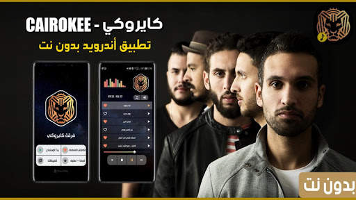 كايروكي 2021 بدون نت | كل الأغاني скриншот 1