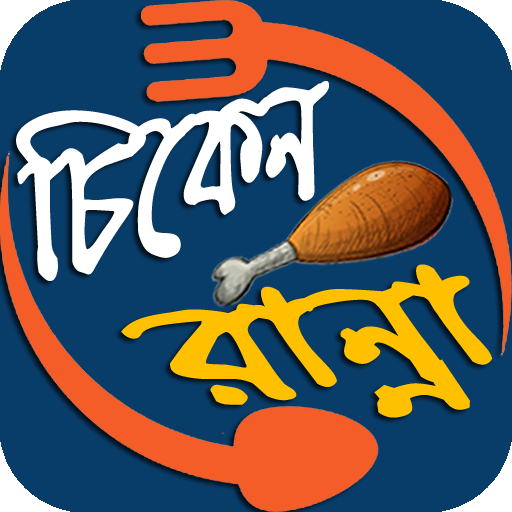 চিকেনরান্না - Chicken Ranna Recipes icon