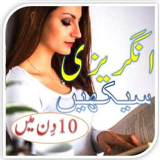 English Learn in 10 Days Urdu App screenshot 1