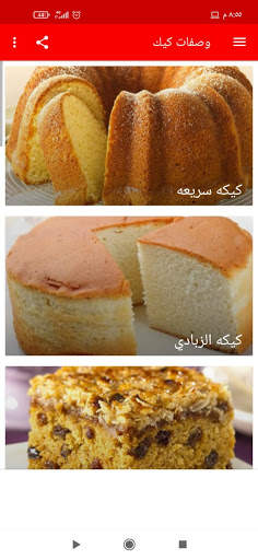 وصفات الكيك 1 تصوير الشاشة