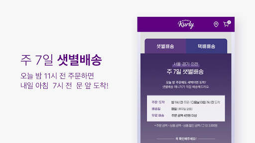 마켓컬리-내일의 장보기 screenshot 2