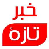 Afghan News خبرهای جدید