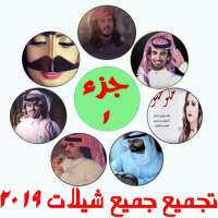 تجميع شيلات 2019 بدون أنترنت on 9Apps