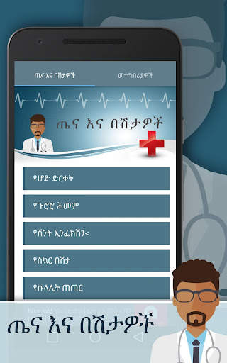 ጤና እና በሽታዎች screenshot 2