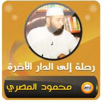 محمود المصري محاضرات رحلة الى الدار الاخرة on 9Apps