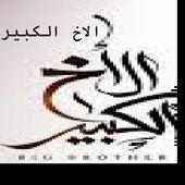 الاخ الكبير on 9Apps