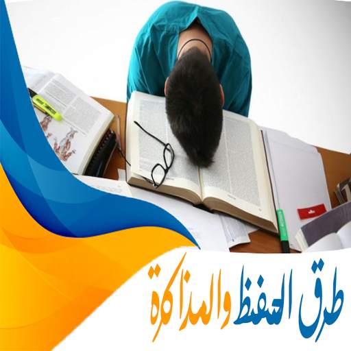 طرق الحفظ والمذاكرة screenshot 8