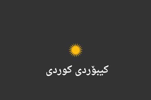 Kurdish Keyboard स्क्रीनशॉट 3