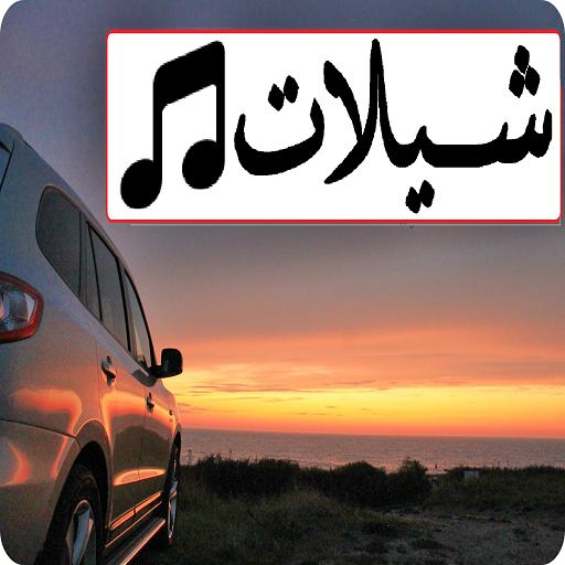 شيلات بدون نت 2021 - 2022 icon