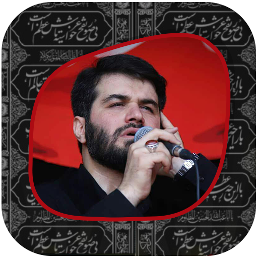 نوحه و مداحی حاج میثم مطیعی आइकन