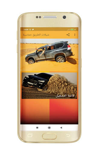 شيلات الطريق حماسية بدون نت screenshot 2