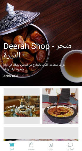 Deerah Shop - متجر الديرة screenshot 1
