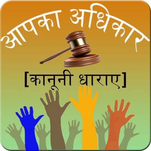 Aapka Adhikar - Human Rights 1.1