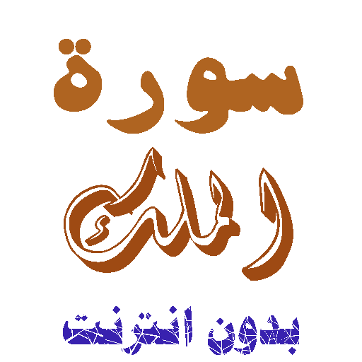 تنزيل سورة الملك بدون نت icon