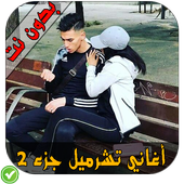 أغاني التشرميل - Tcharmil Wayway icon