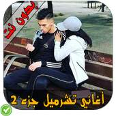 أغاني التشرميل - Tcharmil Wayway 1.4