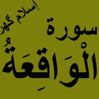 Surah Waqiah Offline PDF logo