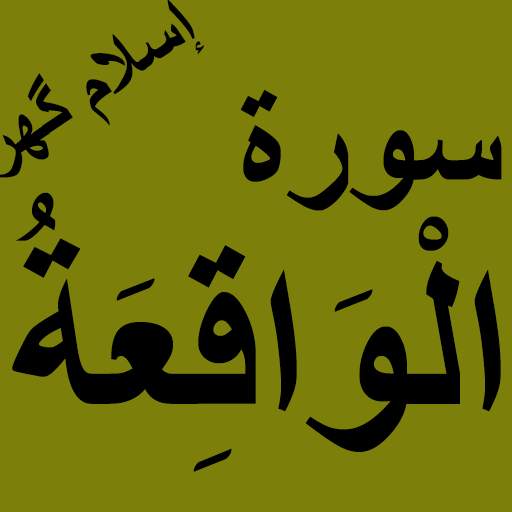 Surah Waqiah Offline PDF 1.2