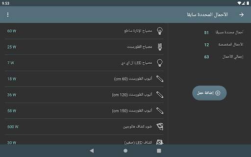 التكلفة الكهربائية 6 تصوير الشاشة