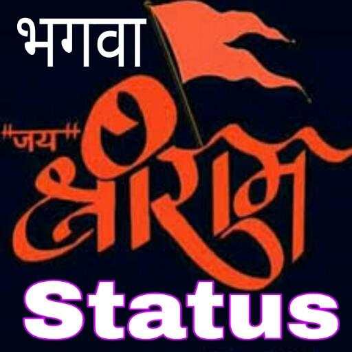 Bhagwa Status - भगवा राज्य स्टेटस/राम राज्य स्टेटस 9.2