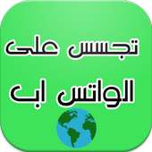 التجسس على الواتس اب Prank on 9Apps