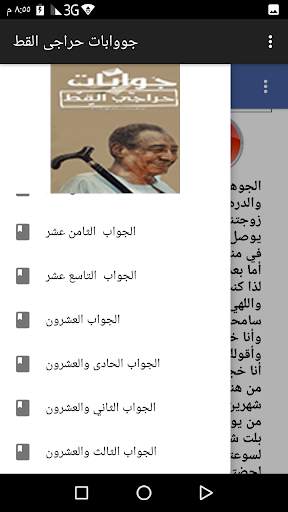 جوابات حراجي القط كاملة مسموعة ومقروئة screenshot 4