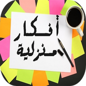أفكار منزلية أيقونة