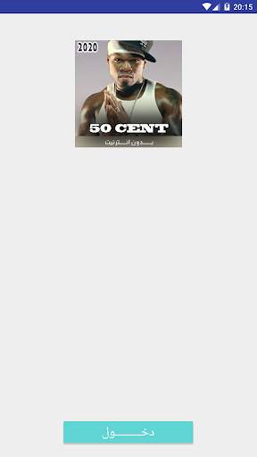 أغاني 50 سنت بدون نت 2020 screenshot 1