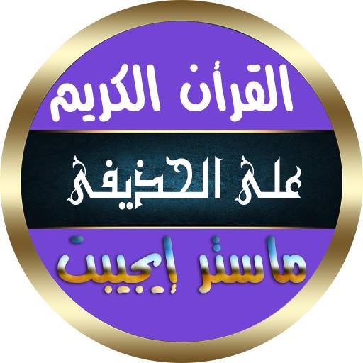 علي عبدالرحمن الحذيفي رواية حفص قرأن كاملا بدون نت 10.0