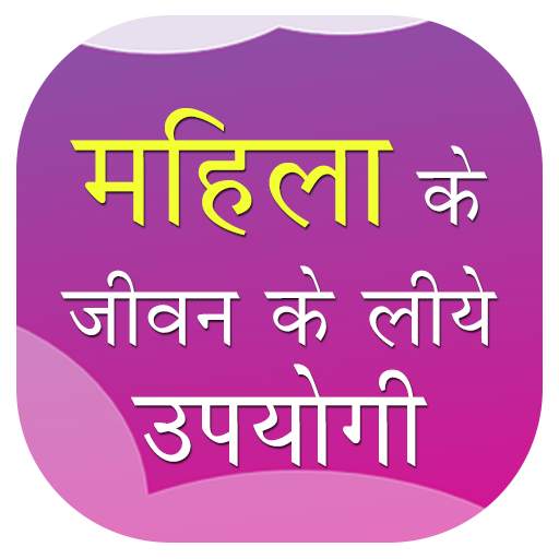 महिलाओं के जीवन के लिए उपयोगी - Tips for Women 1.0