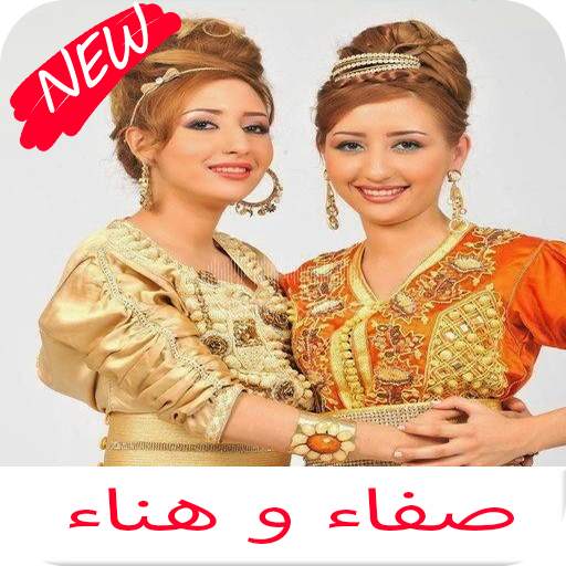 اغاني صفاء و هناء كامله 1.0