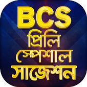 বিসিএস প্রিলিমিনারি স্পেশাল সাজেশন BCS Preparation icon